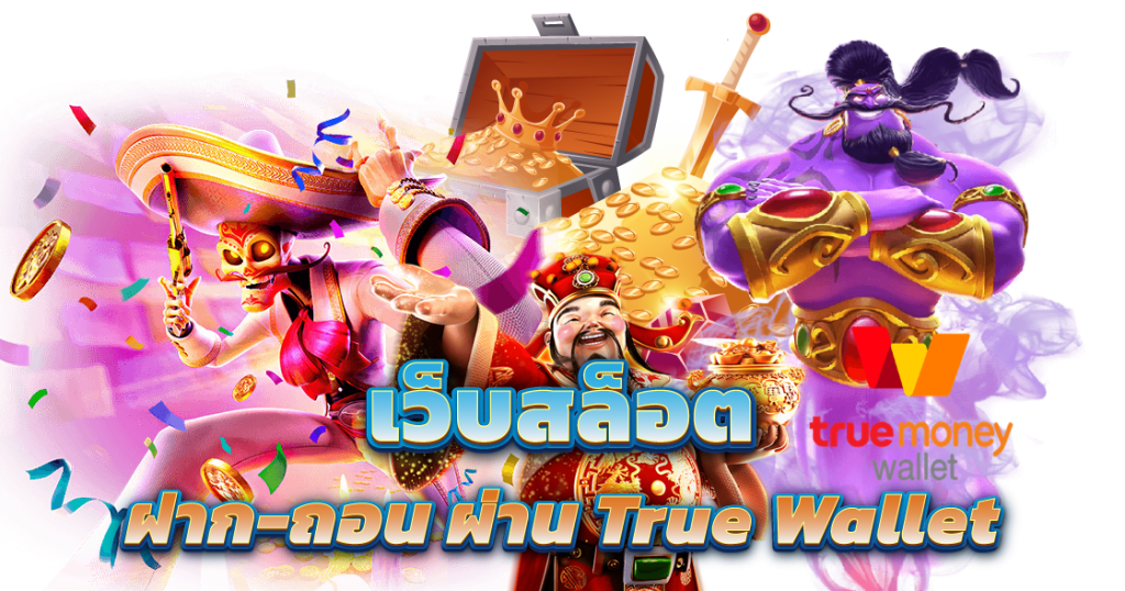 ฝากถอนผ่านทรูวอเลท